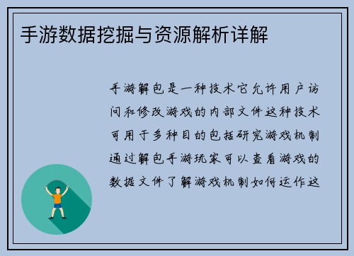 手游数据挖掘与资源解析详解