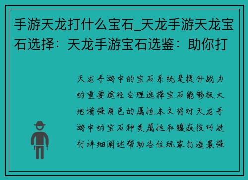 手游天龙打什么宝石_天龙手游天龙宝石选择：天龙手游宝石选鉴：助你打造最强战力