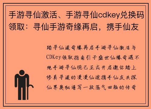 手游寻仙激活、手游寻仙cdkey兑换码领取：寻仙手游奇缘再启，携手仙友踏上寻道之旅