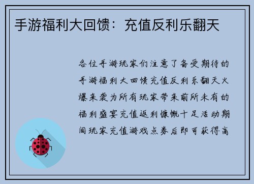 手游福利大回馈：充值反利乐翻天