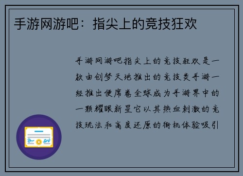 手游网游吧：指尖上的竞技狂欢