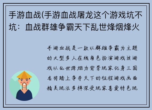 手游血战(手游血战屠龙这个游戏坑不坑：血战群雄争霸天下乱世烽烟烽火连城征战沙场热血沸腾王者之争谁与争锋)