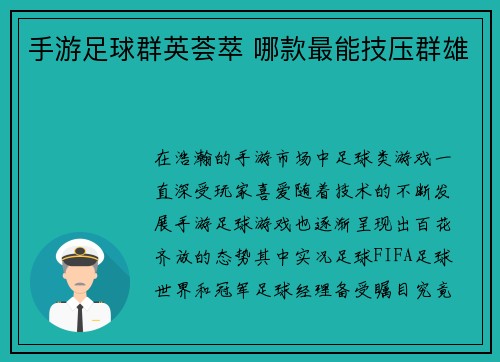手游足球群英荟萃 哪款最能技压群雄