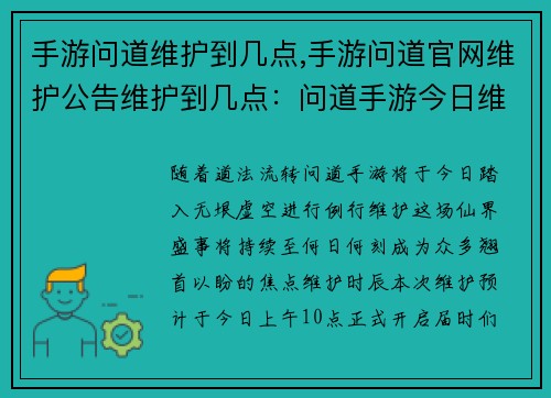 手游问道维护到几点,手游问道官网维护公告维护到几点：问道手游今日维护至何日何刻