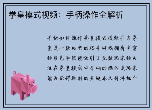 拳皇模式视频：手柄操作全解析