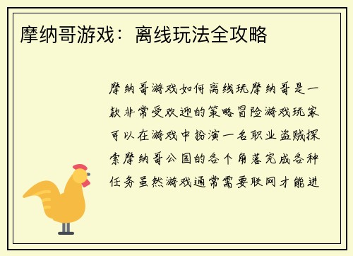 摩纳哥游戏：离线玩法全攻略