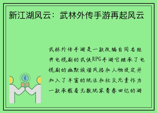 新江湖风云：武林外传手游再起风云