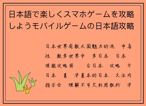 日本語で楽しくスマホゲームを攻略しようモバイルゲームの日本語攻略ガイド