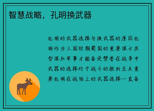 智慧战略，孔明换武器