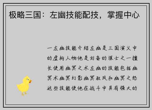 极略三国：左幽技能配技，掌握中心