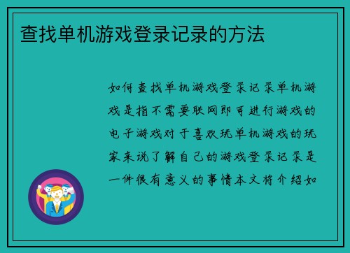 查找单机游戏登录记录的方法