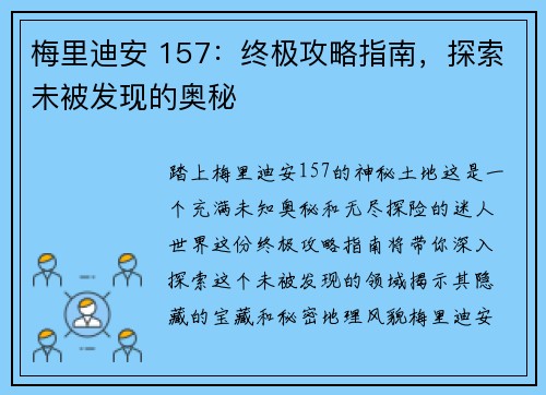 梅里迪安 157：终极攻略指南，探索未被发现的奥秘