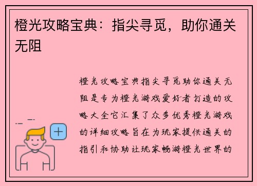 橙光攻略宝典：指尖寻觅，助你通关无阻