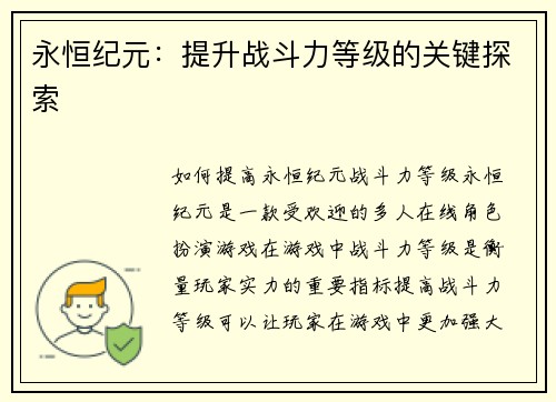 永恒纪元：提升战斗力等级的关键探索