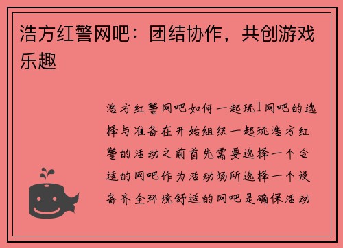 浩方红警网吧：团结协作，共创游戏乐趣