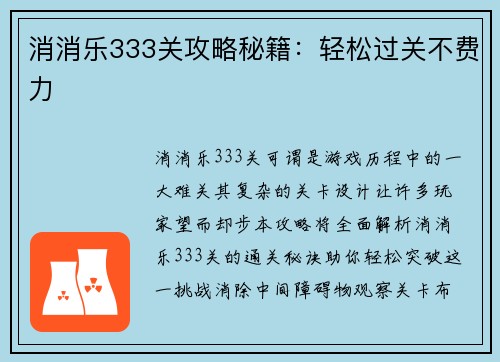 消消乐333关攻略秘籍：轻松过关不费力