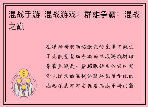 混战手游_混战游戏：群雄争霸：混战之巅