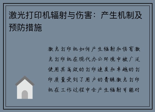 激光打印机辐射与伤害：产生机制及预防措施