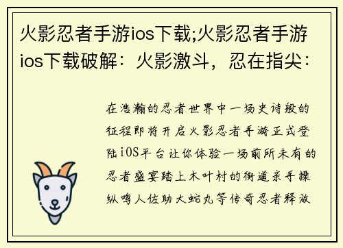 火影忍者手游ios下载;火影忍者手游ios下载破解：火影激斗，忍在指尖：iOS下载体验忍者盛宴