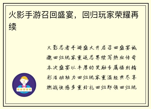 火影手游召回盛宴，回归玩家荣耀再续