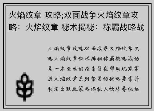 火焰纹章 攻略;双面战争火焰纹章攻略：火焰纹章 秘术揭秘：称霸战略战场