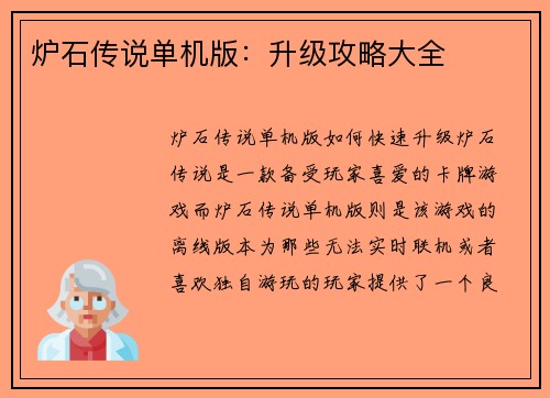 炉石传说单机版：升级攻略大全