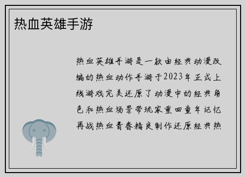 热血英雄手游