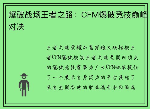 爆破战场王者之路：CFM爆破竞技巅峰对决