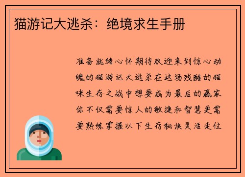 猫游记大逃杀：绝境求生手册