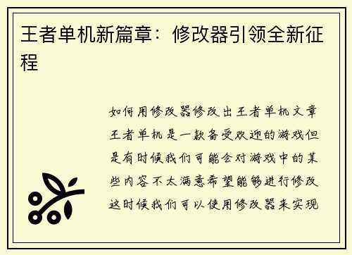 王者单机新篇章：修改器引领全新征程