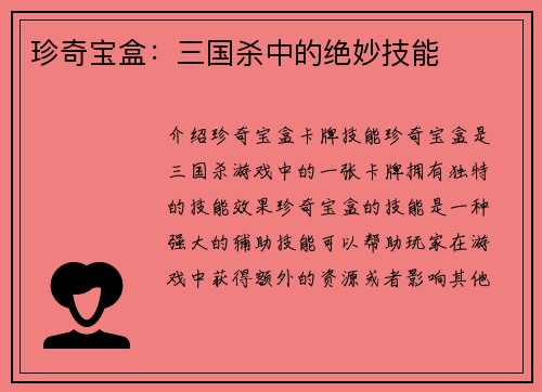 珍奇宝盒：三国杀中的绝妙技能