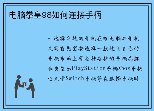 电脑拳皇98如何连接手柄