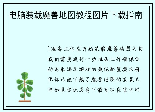 电脑装载魔兽地图教程图片下载指南