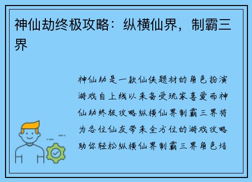 神仙劫终极攻略：纵横仙界，制霸三界