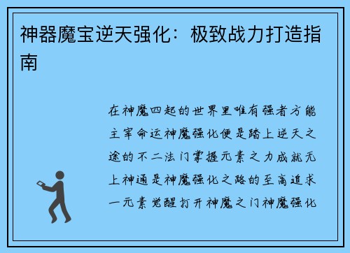 神器魔宝逆天强化：极致战力打造指南