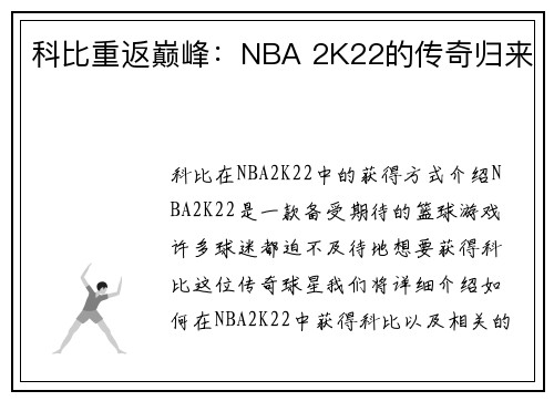 科比重返巅峰：NBA 2K22的传奇归来
