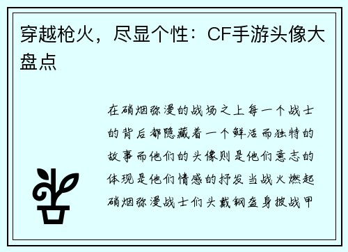 穿越枪火，尽显个性：CF手游头像大盘点