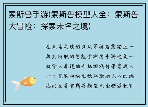 索斯兽手游(索斯兽模型大全：索斯兽大冒险：探索未名之境)