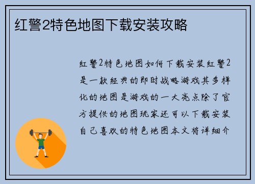 红警2特色地图下载安装攻略