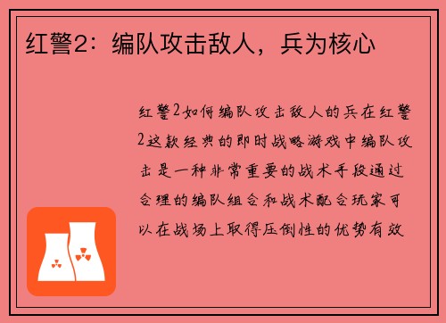 红警2：编队攻击敌人，兵为核心