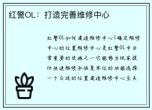 红警OL：打造完善维修中心