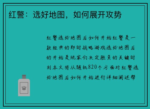红警：选好地图，如何展开攻势