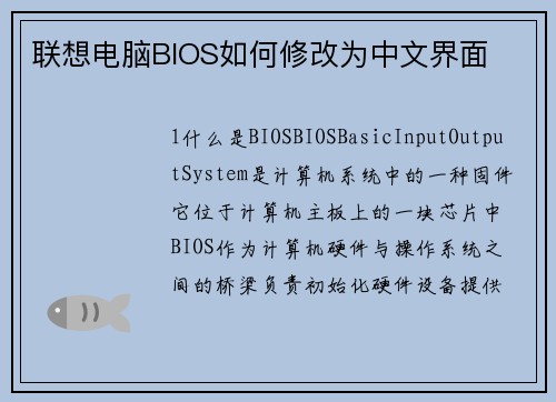 联想电脑BIOS如何修改为中文界面