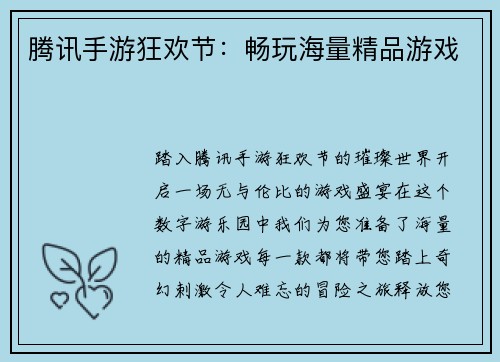 腾讯手游狂欢节：畅玩海量精品游戏