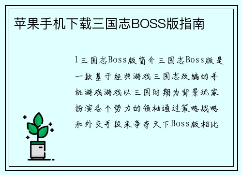 苹果手机下载三国志BOSS版指南