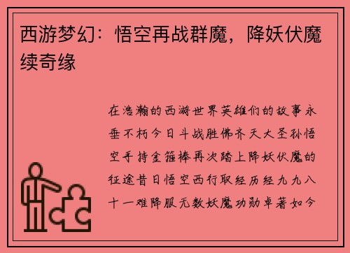 西游梦幻：悟空再战群魔，降妖伏魔续奇缘