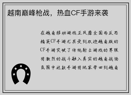 越南巅峰枪战，热血CF手游来袭