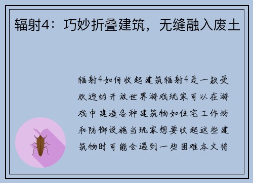 辐射4：巧妙折叠建筑，无缝融入废土