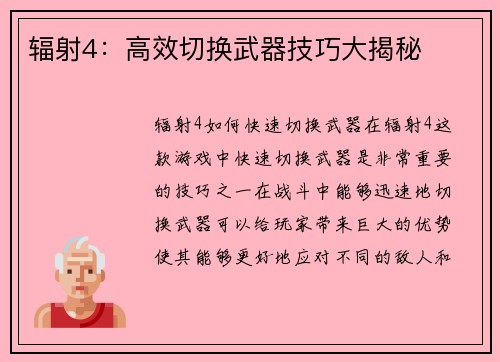 辐射4：高效切换武器技巧大揭秘