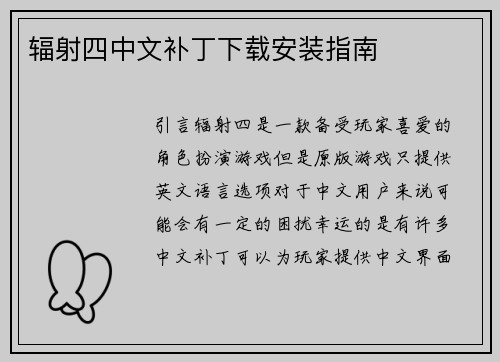 辐射四中文补丁下载安装指南